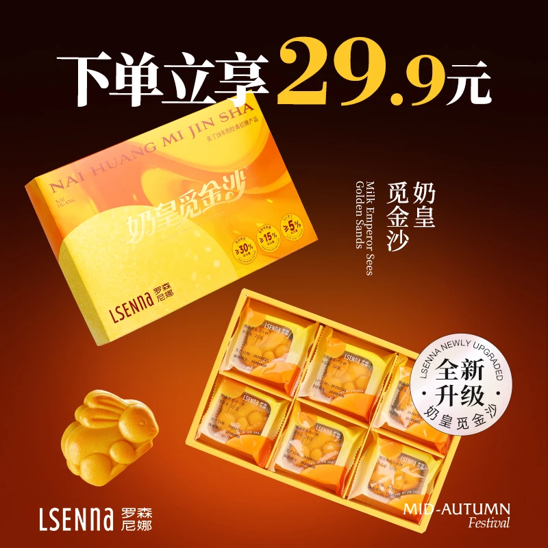 罗森尼娜【奶皇迷你饼6个装】中秋月饼奶皇觅金沙月饼奶黄月饼礼盒