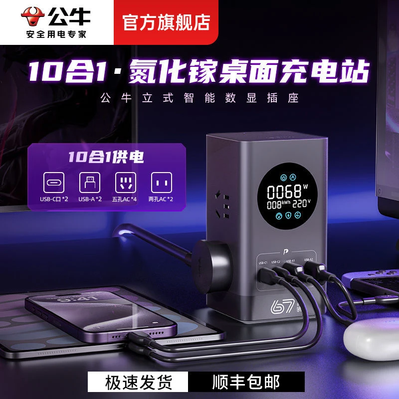 公牛立式数显桌面充电插座USB多功能转换器家用多孔智能快充插排