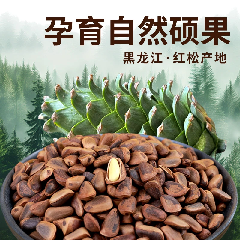 【700】新货东北野生红松子小火笨炒大颗粒开口松子坚果零食