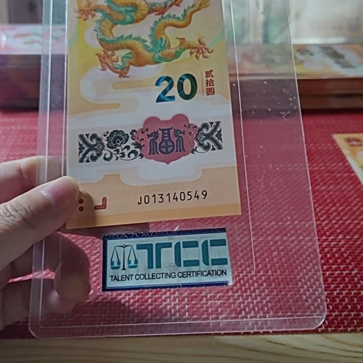 塑料小龙钞爱情号13140549单张