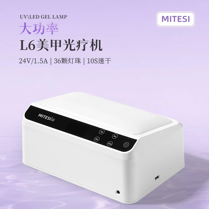 MITESI/迷特斯美甲灯固化甲油胶美甲灯烤灯倾斜式手枕设计大功率