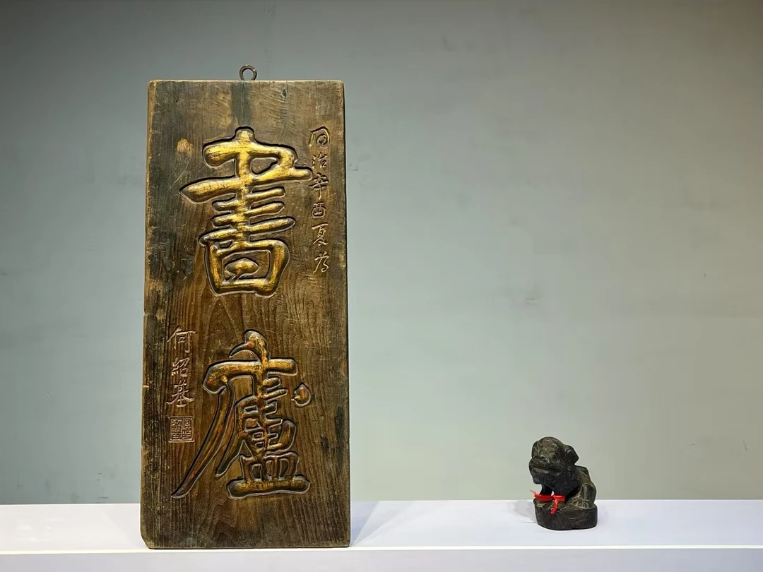 文房挂匾，匾额，品相完整