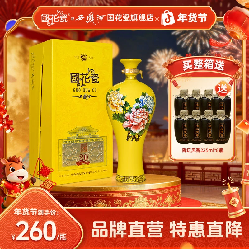 国花瓷【品牌直营】祥韵20年凤香型白酒婚宴宴请送礼自饮佳酿45度