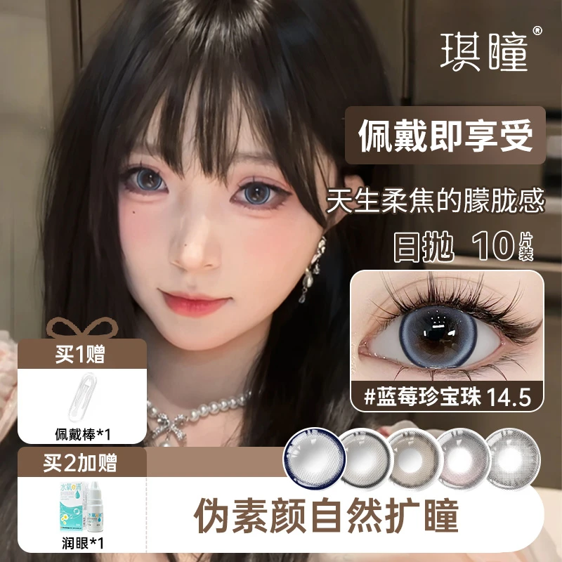 琪瞳【日抛10片】静谧湖蓝混血蓝莓珍宝珠美瞳大直径隐形眼镜水润