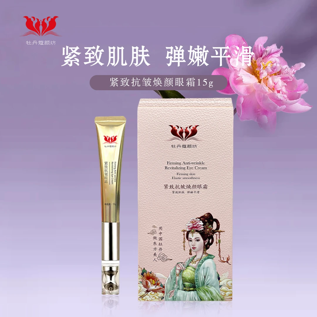 牡丹蔻颜坊紧致抗皱眼霜
