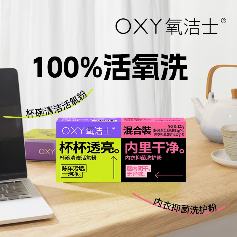 氧洁士杯碗清洁活氧粉&内衣抑菌洗护粉组合尝鲜装除菌去垢无残留