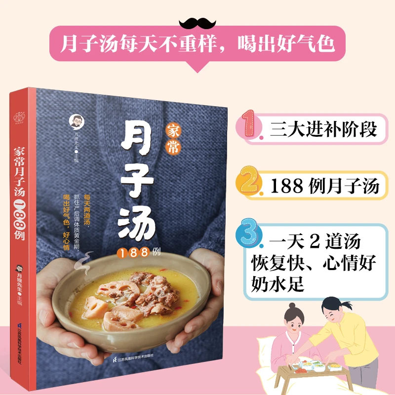 家常月子汤188例 坐月子科学进补，滋养身心，调体质自然瘦