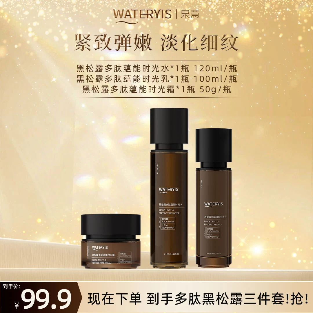 泉意黑松露紧致抗皱水乳霜1套