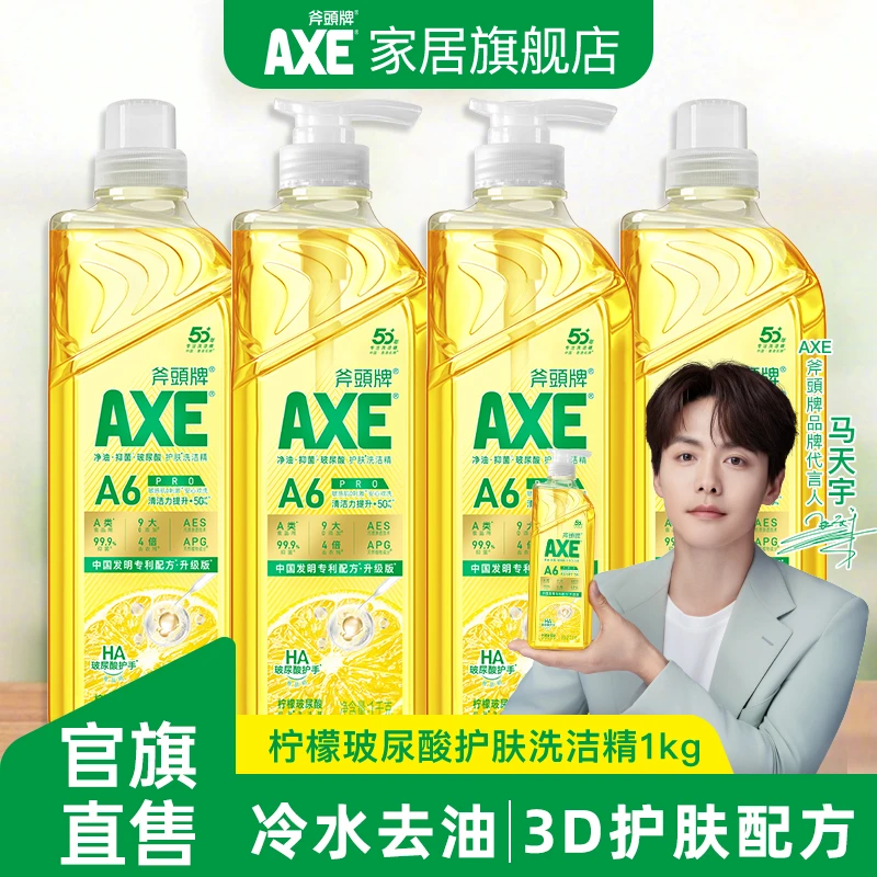 AXE斧头牌洗洁精玻尿酸柠檬去油家庭装家用清洁果蔬可用保湿护手