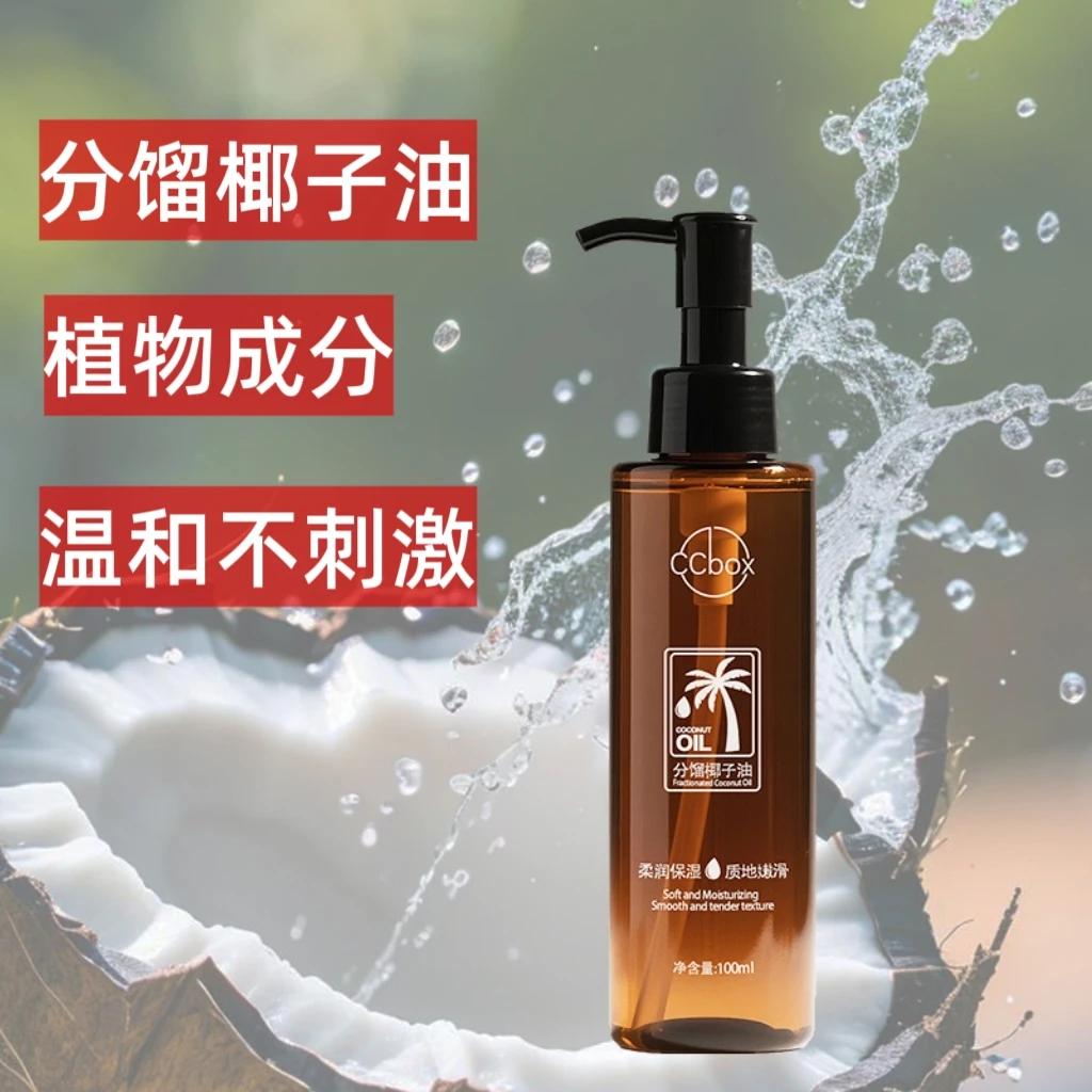 分馏椰子油身体护理精油护肤以油养肤补水保湿清爽留香免洗精华油