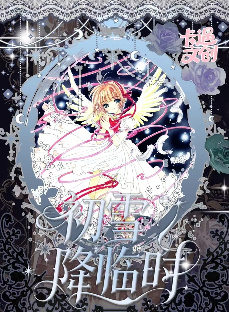 嘉儿拆卡【宠粉浮浮】卡遇文创-魔卡少女樱撕撕系列（代拆）