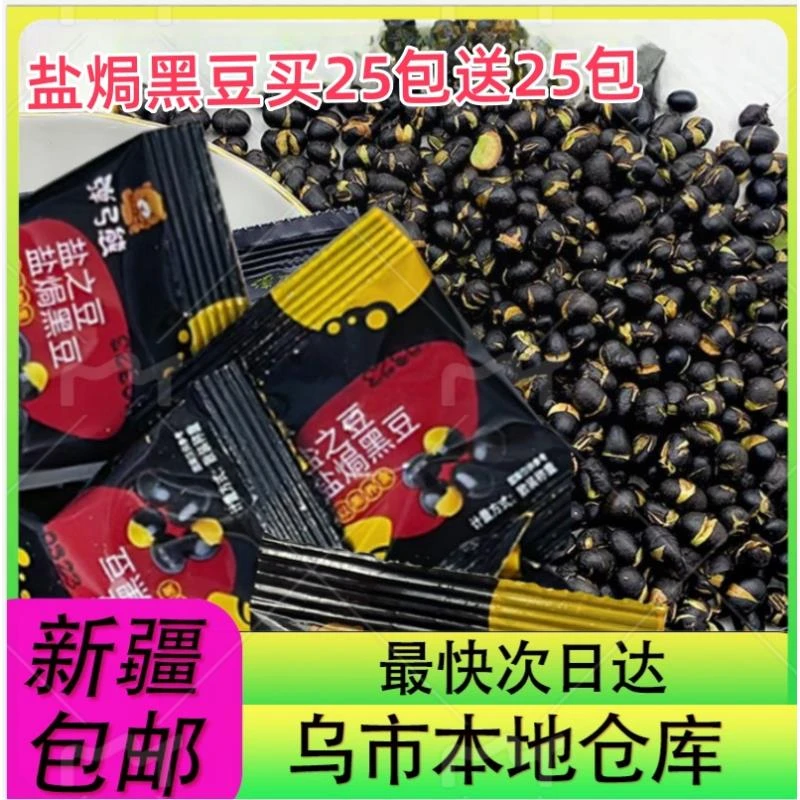 【新疆零食批发超市专属】买25包送25包盐焗黑豆即食香酥脆豆子干炒