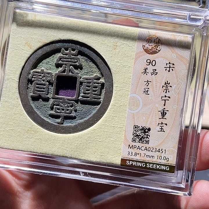 铜觅泉评级古钱币一枚 董心