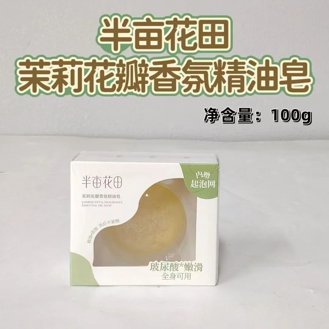 半亩花田茉莉花瓣香氛精油皂100g   临期品