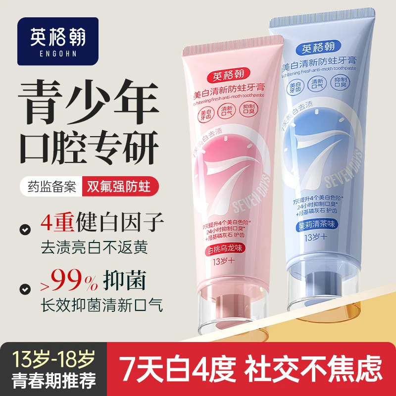 英格翰青少年牙膏美白去牙渍清新口气防蛀牙100g