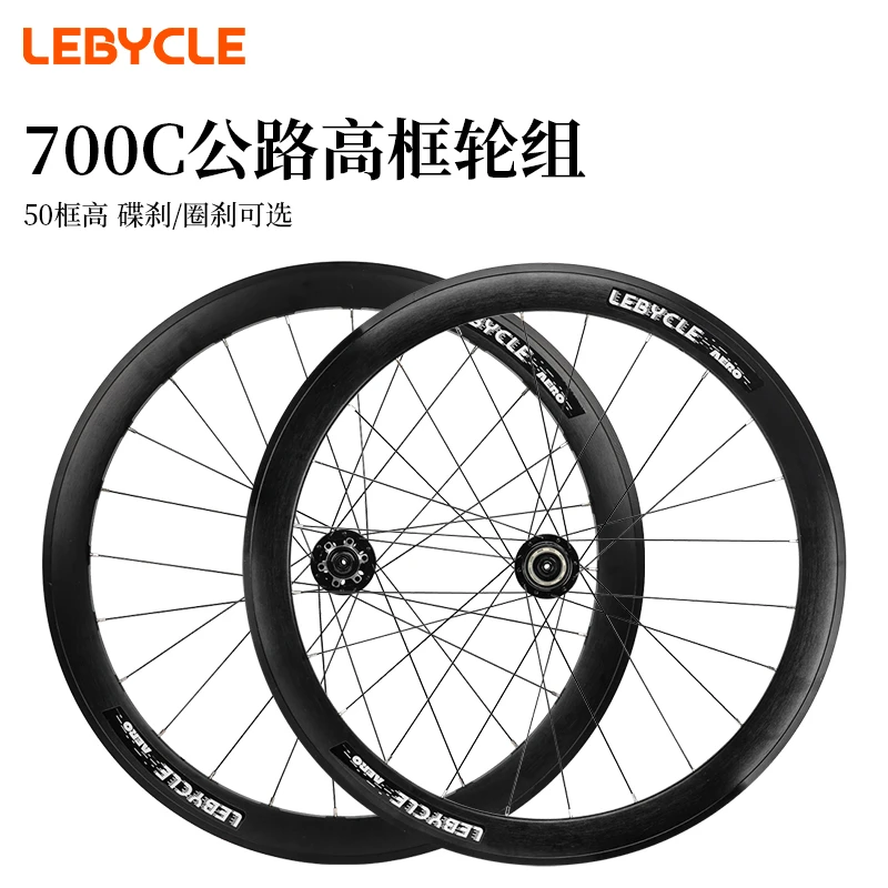 乐百客公路自行车车高框轮组700C圈刹响培林花鼓/50mm铝合金轮圈