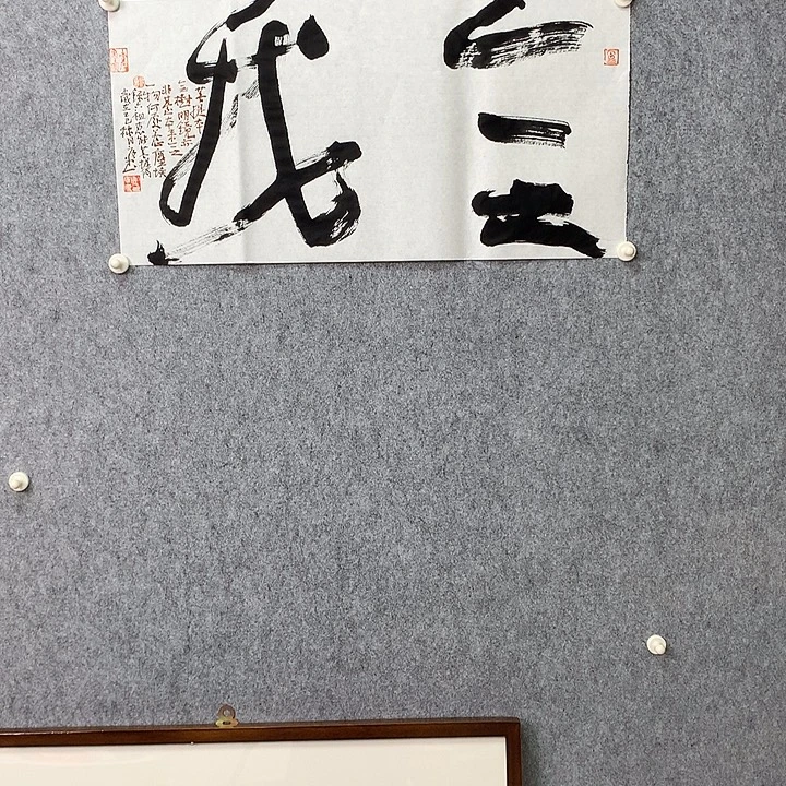 书法无我也没有什么好说勒