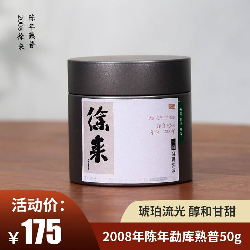 「百寿与贡-甄选」2008年徐来云南普洱熟茶临沧勐库古树普洱熟普50g