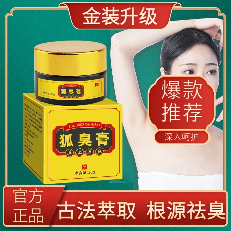 狐臭高清凉祛异味涂抹膏草本萃取持久抑菌祛味官方正品现货速发