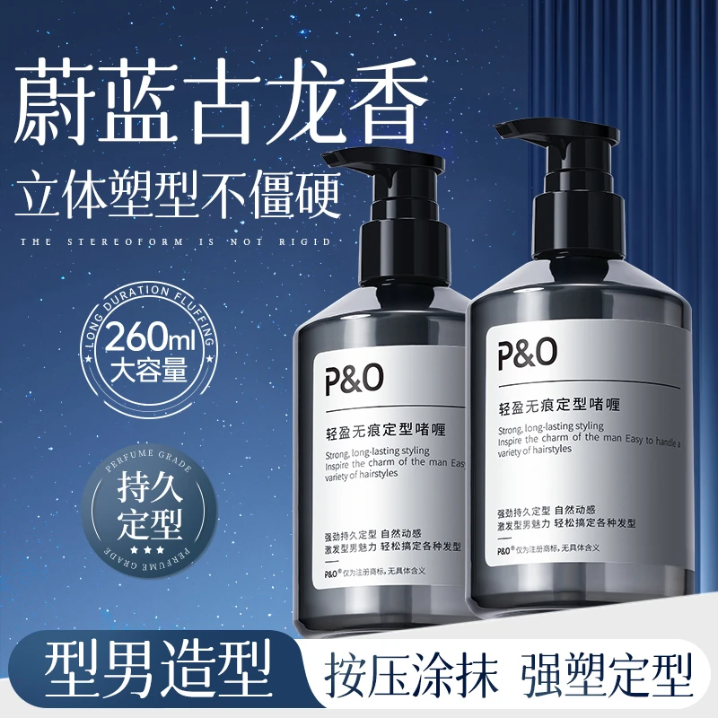 P&O保湿定型啫喱膏男士发胶喷雾强力造型啫喱水清香持久塑型头发f