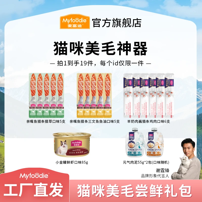 【猫咪美毛尝鲜礼包】麦富迪猫零食猫咪美毛神器互动奖励宠物