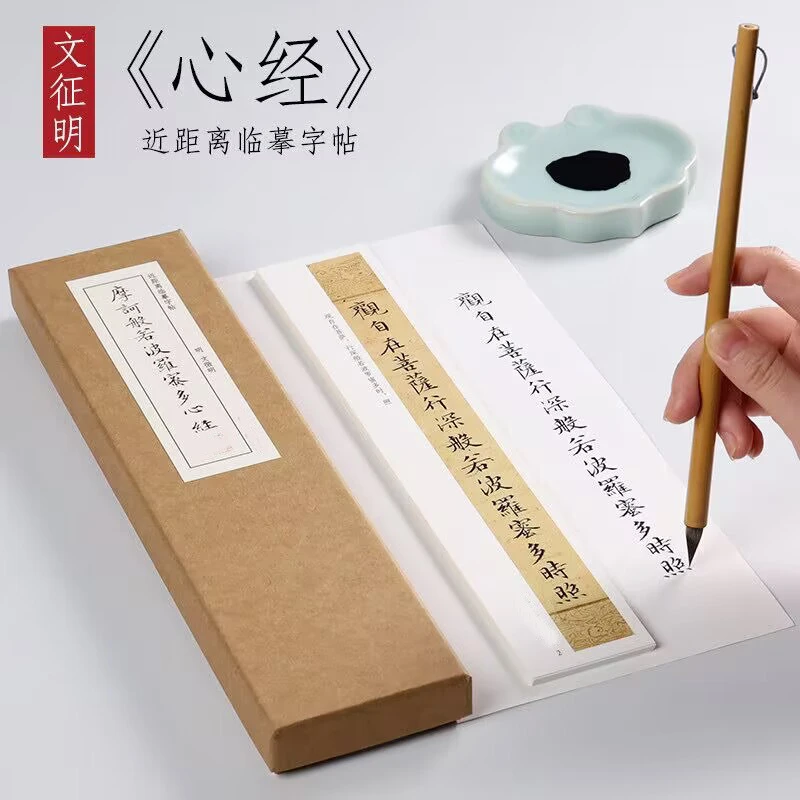 文征明小楷书般若心经毛笔练字帖近距离临摹字卡放大活页礼盒绢布
