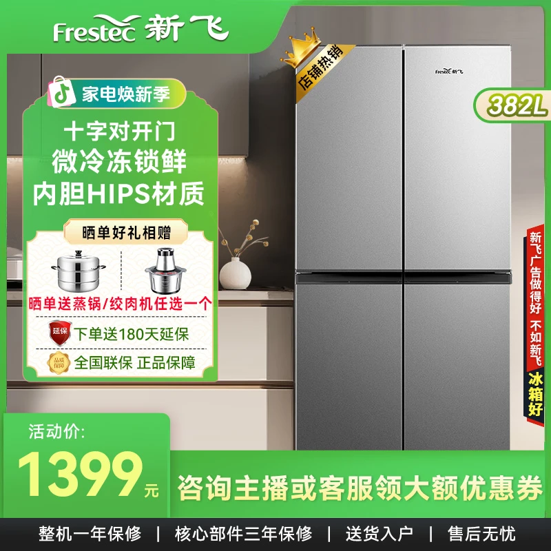 新飞382L十字四门冰箱超薄家用节能省电冷藏冷冻大容量多门电冰箱