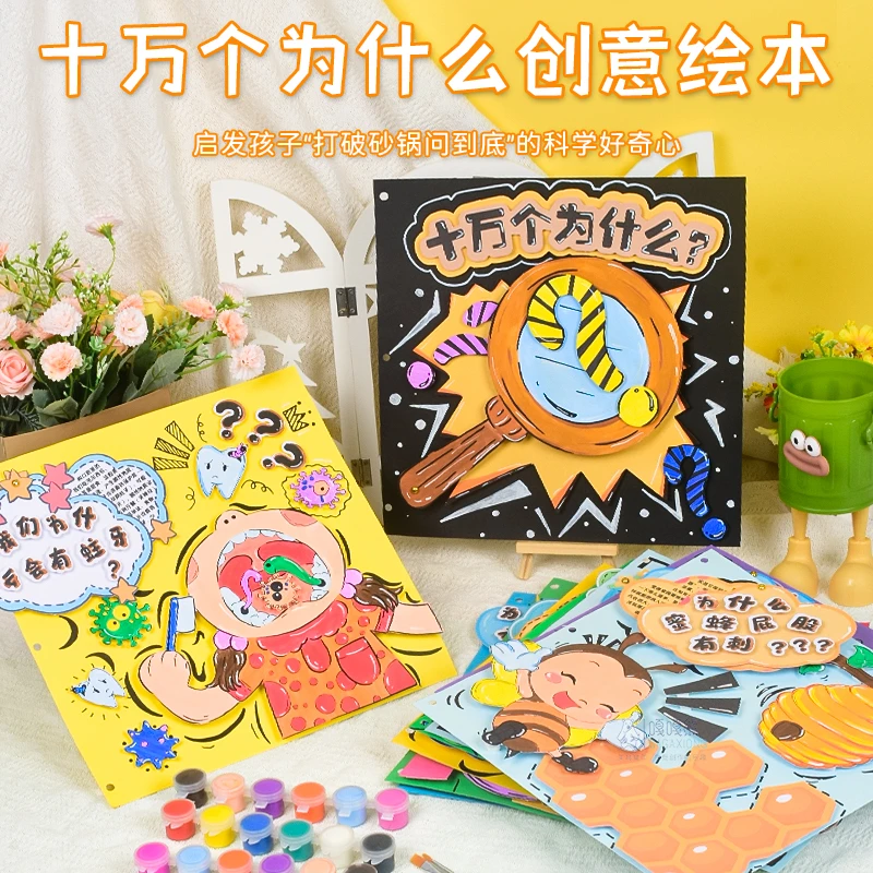 【十万个为什么】儿童立体绘本套装diy材料包绘画幼儿园自制立体书