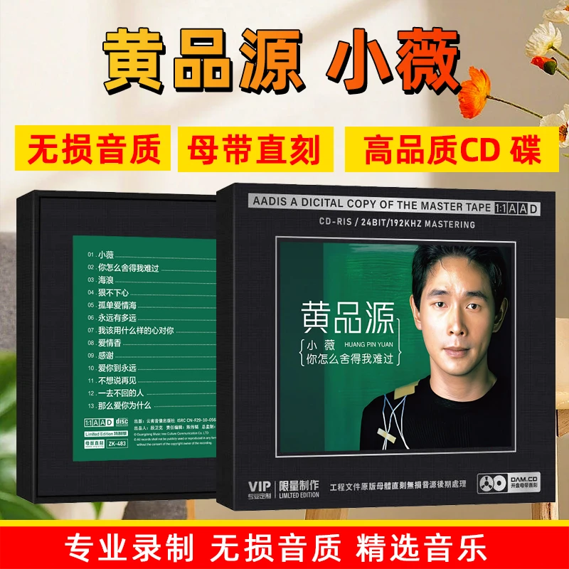 正版黄品源CD光盘经典歌曲 小薇 无损高音质1:1母盘直刻CD碟片