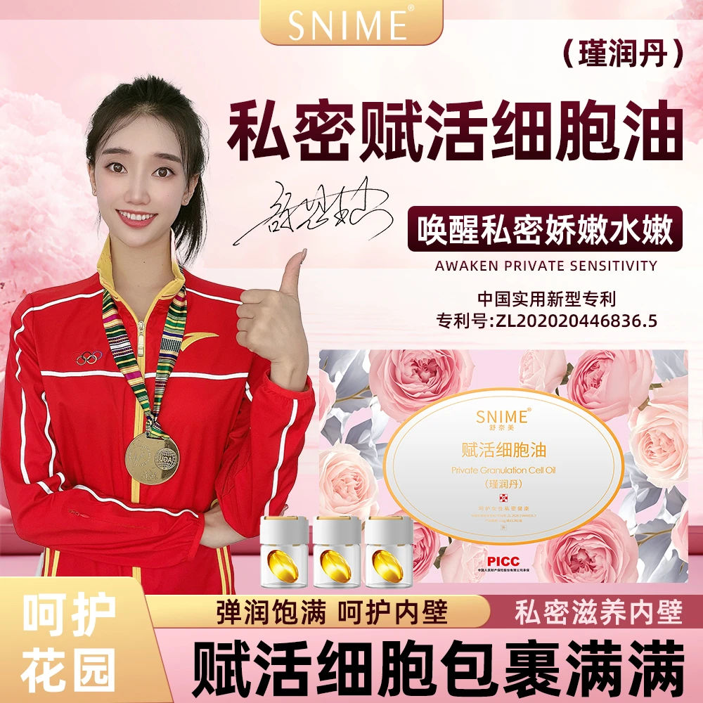 snime/舒奈美肉芽细胞油私密护理少女丹 滋润 光滑 弹性 修复保养