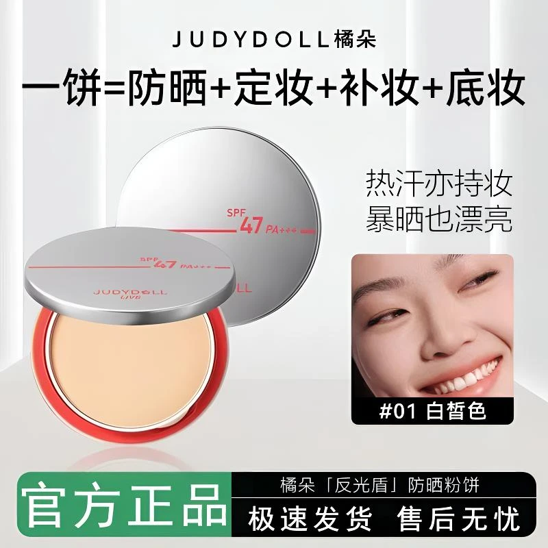 暴晒也漂亮！Judydoll橘朵防晒粉饼反光盾定妆蜜粉光自然补妆持久
