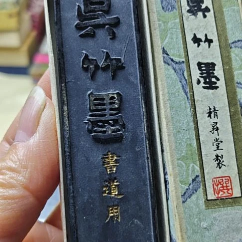 四星菜种油烟墨吴竹精昇堂两丁型