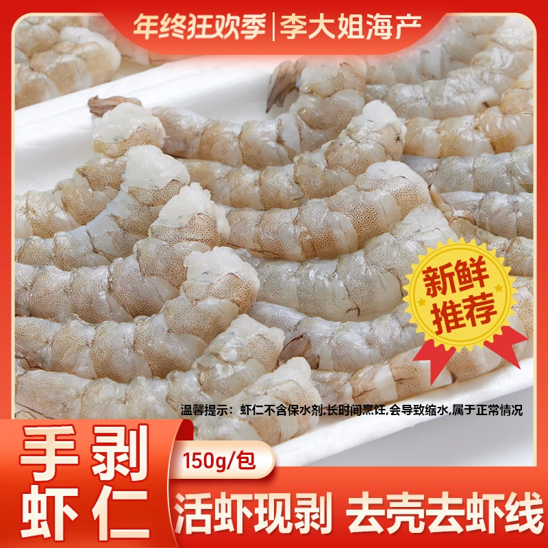 【李大姐】手剥新鲜海虾仁去虾线安全0添加不泡药5包*150克