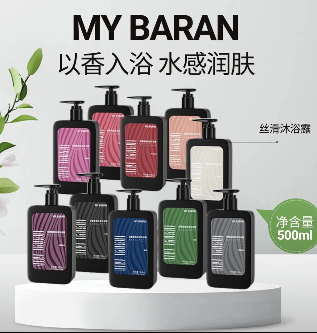（包装拆了不退不换）MY BARAN 轻奢香氛丝滑沐浴露