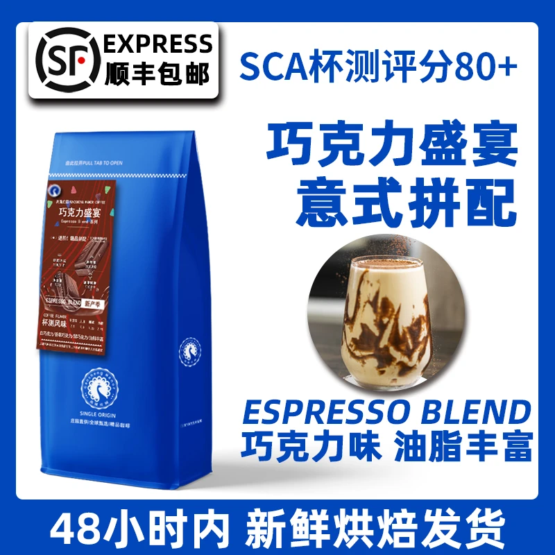 巧克力盛宴 意式油脂 新鲜烘焙 保山小粒咖啡