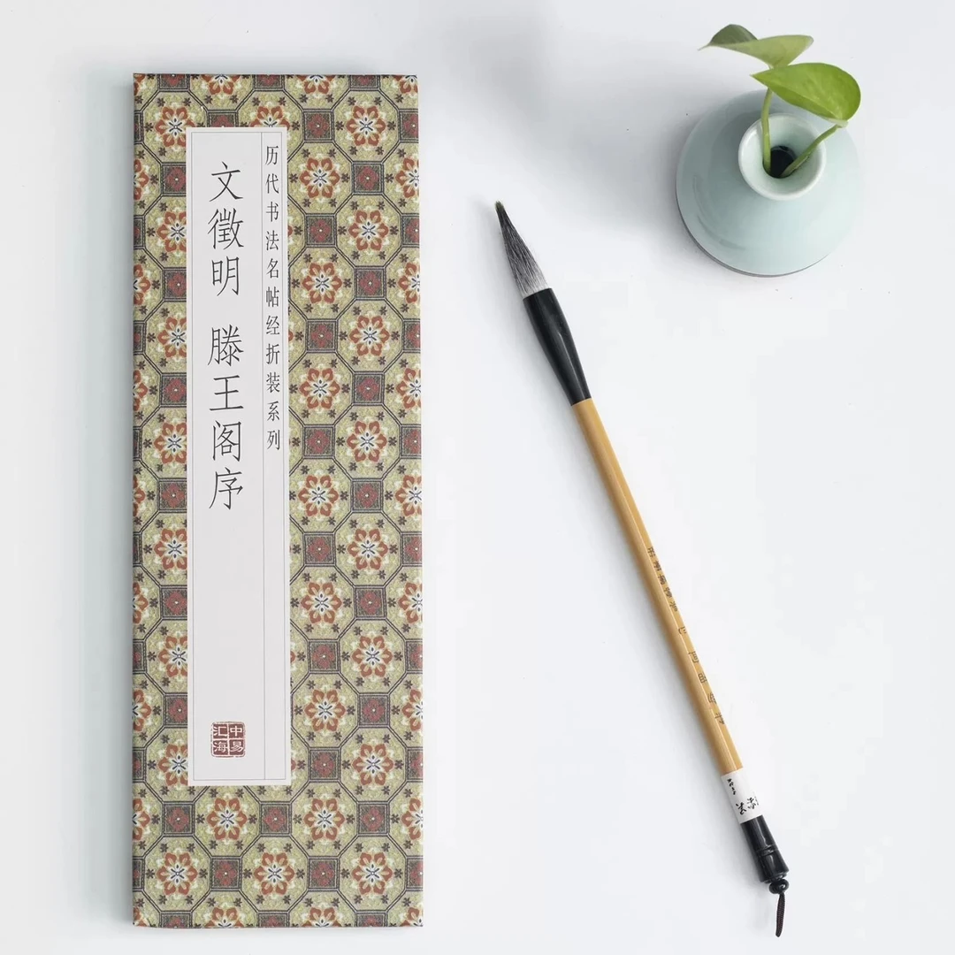 文徵明滕王阁序书法经文征明行书简体释文毛笔书法字帖