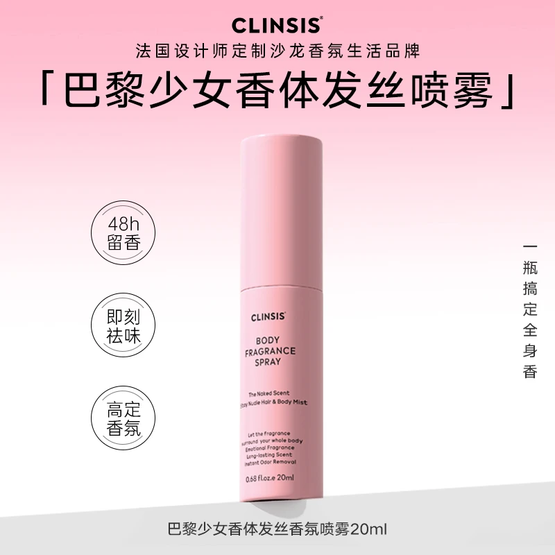 法国CLINSIS巴黎少女香体发丝香氛喷雾头发衣服去味如薇持久留香