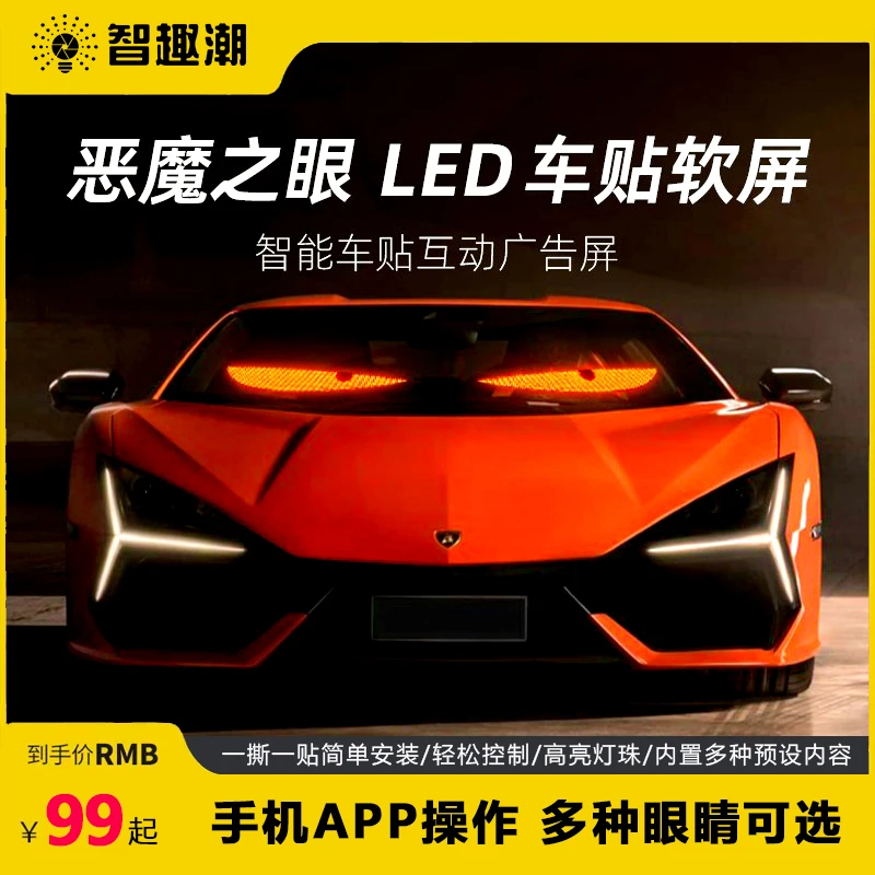 恶魔之眼眨眼车灯柔性led显示屏手机APP控制网红爆款车内视角