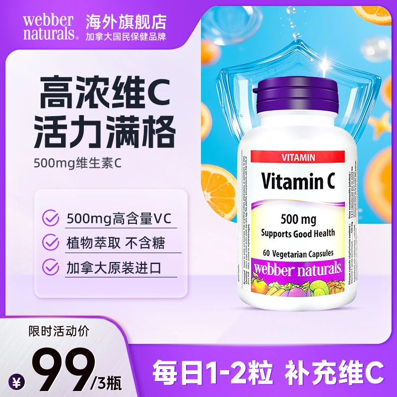 WebberNaturals伟博500mg维生素C胶囊60粒