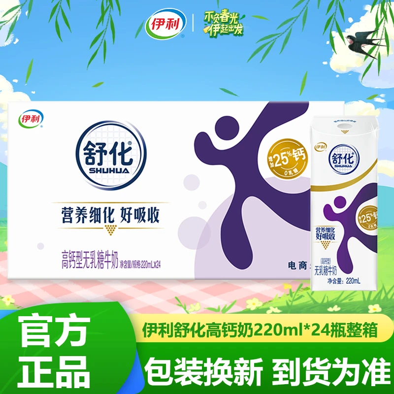9月伊利舒化奶高钙牛奶无乳糖220ml*24盒牛奶整箱装学生早餐伴侣