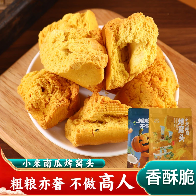 周嵘双十二专属醇香粗粮越嚼越香小米南瓜烤窝头老少皆宜270g/袋