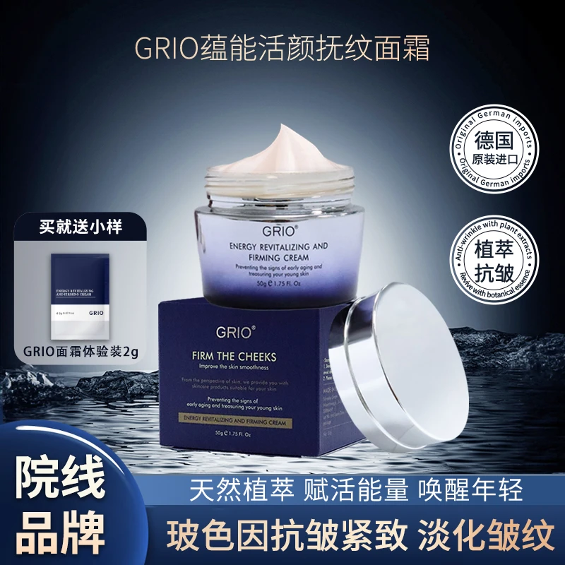 【闹闹推荐xw】德国GRIO蕴能活颜抚纹面霜抗皱紧致淡化鱼尾纹50g