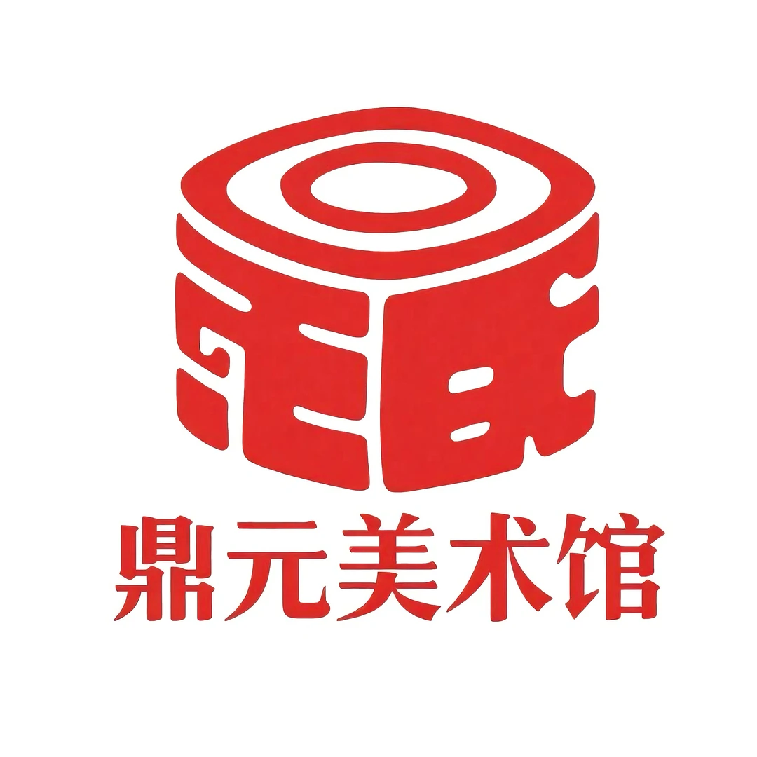 鼎元美术馆/书法作品