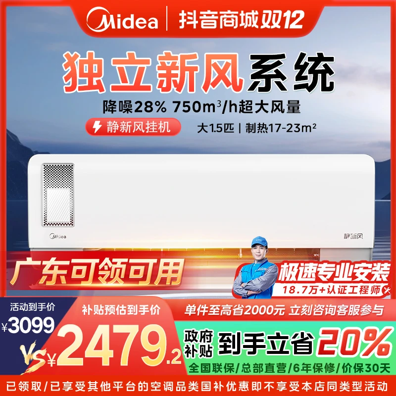 【广东国补】美的静新风挂机空调大1.5匹一级变频冷暖智能XF1-1