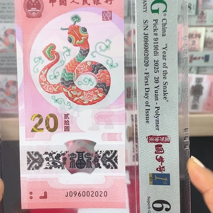 蛇钞圆梦号金兰首日标68分尾2020