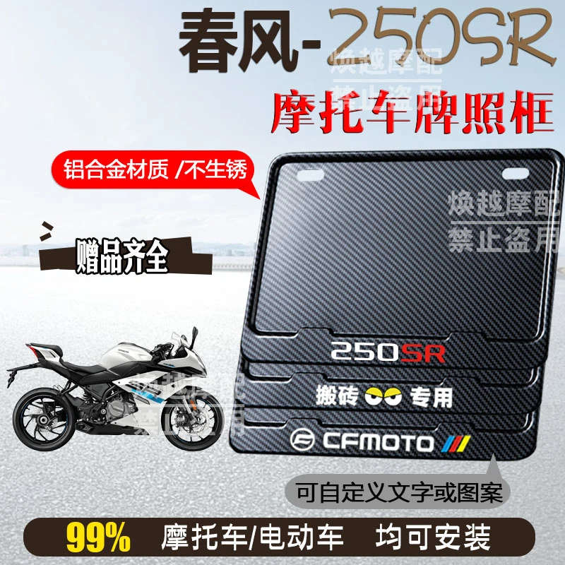 春风-250SR碳纹框专用摩托车牌照框铝合金后牌框机车通用配件