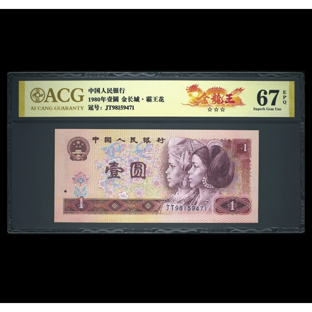 【金龙王】第四套人民币1980年壹元爱藏评级+CWCGZ图片号码仅供参考