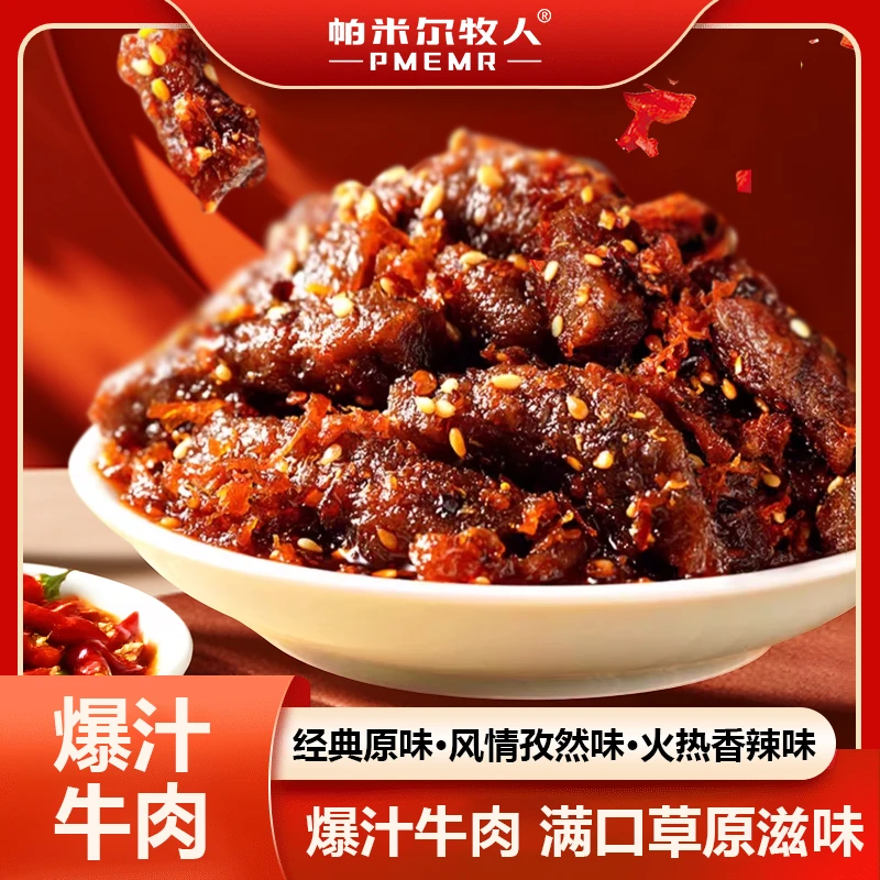 新疆特色即食牛肉爆汁牛肉50g多口味休闲零食营业有嚼劲包邮