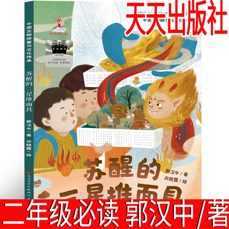 苏醒的三星堆面具 人民文学出版社天天出版社二年级必读绘本课外