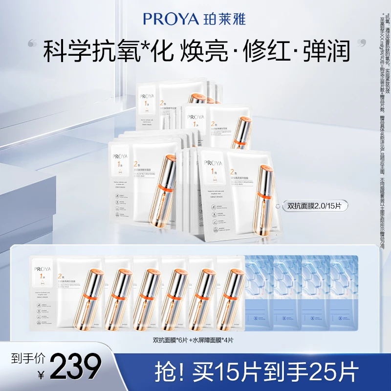 【达人专属】珀莱雅双抗精华面膜2.0温和舒缓抗皱紧致焕亮保湿dy